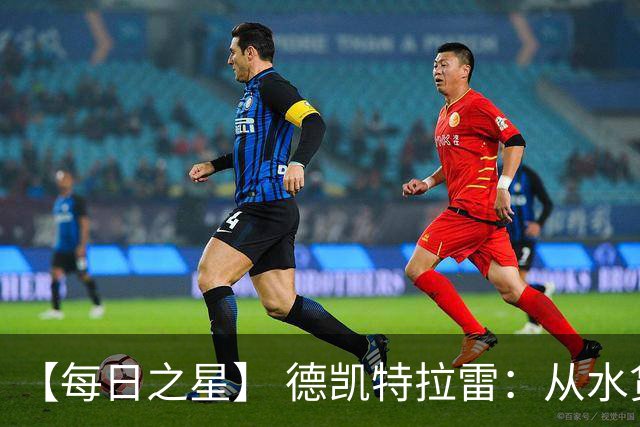 【每日之星】 德凯特拉雷：从水货到埋葬东道主的红魔新王