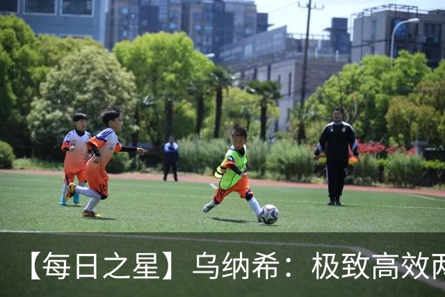【每日之星】乌纳希：极致高效两箭穿心宣告重生 扛起摩洛哥