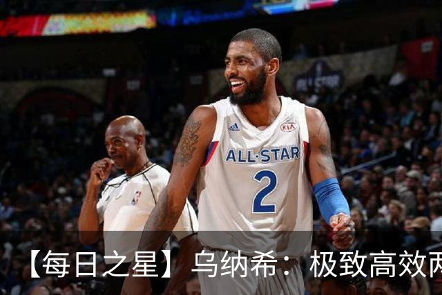 【每日之星】乌纳希：极致高效两箭穿心宣告重生 扛起摩洛哥