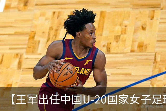 【王军出任中国U-20国家女子足球队主教练】