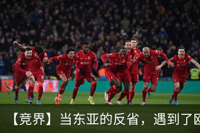 【竞界】当东亚的反省，遇到了欧洲的不认错