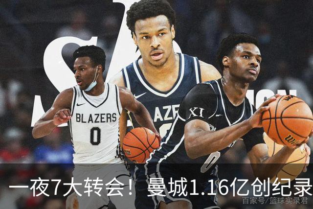 一夜7大转会！曼城1.16亿创纪录，渣叔接手德国队，英超意甲西甲全线大洗牌