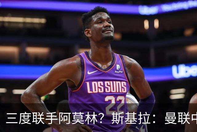 三度联手阿莫林？斯基拉：曼联中场乌加特已被推荐至米兰