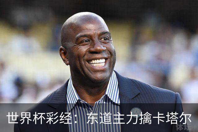 世界杯彩经：东道主力擒卡塔尔