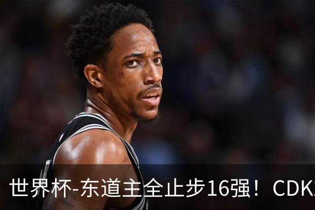 世界杯-东道主全止步16强！CDK2射1传 比利时4-1淘汰美国