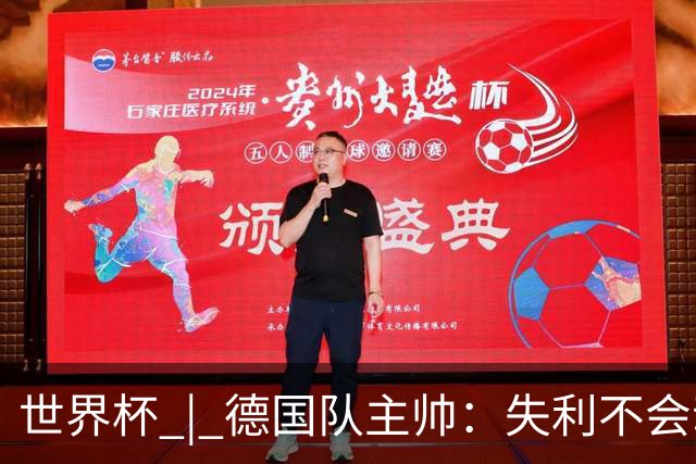 世界杯 | 德国队主帅：失利不会动摇信心