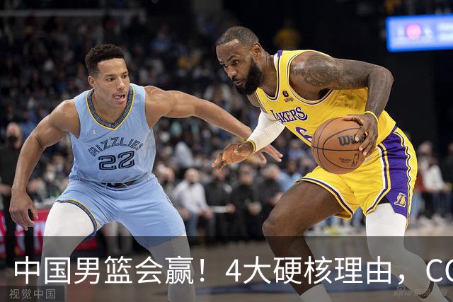 中国男篮会赢！4大硬核理由，CCTV5直播，赵继伟或继续打封闭上场