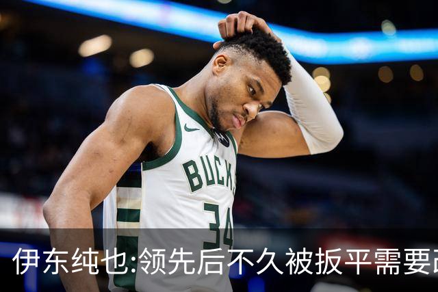 伊东纯也:领先后不久被扳平需要改进 接下来战巴西和上次完全不同