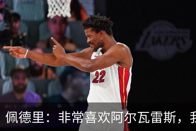 佩德里：非常喜欢阿尔瓦雷斯，我一直都说希望最好的球员能来巴萨