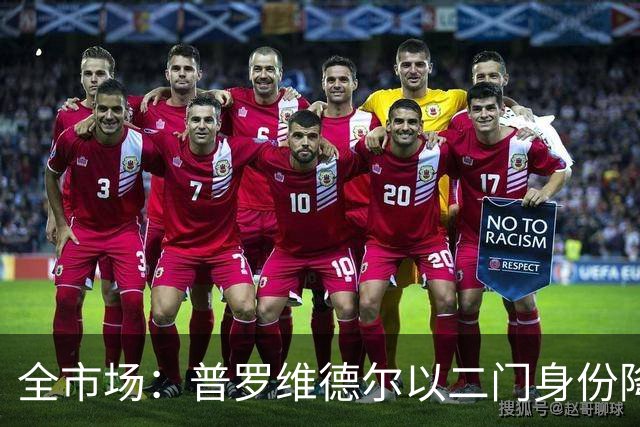 全市场：普罗维德尔以二门身份降薪加盟国米，但他有信心争夺主力
