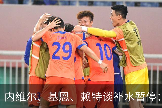 内维尔、基恩、赖特谈补水暂停：就是为了放广告，把比赛变成四节