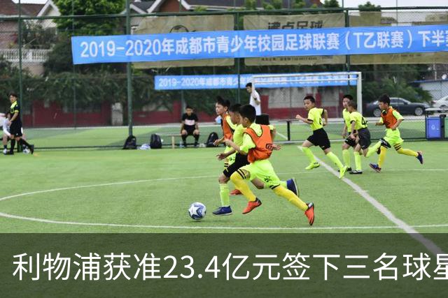利物浦获准23.4亿元签下三名球星，球员已准备夏季转会