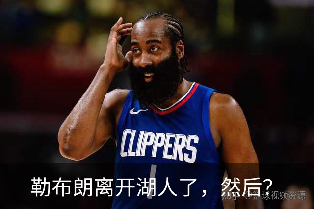 勒布朗离开湖人了，然后？