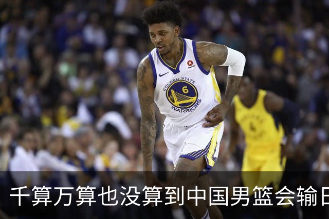 千算万算也没算到中国男篮会输日本19分