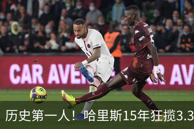 历史第一人！哈里斯15年狂揽3.31亿💰生涯0次全明星/最佳阵容