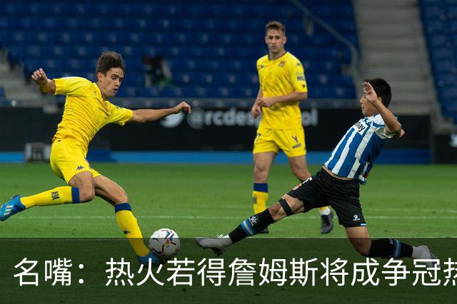 名嘴：热火若得詹姆斯将成争冠热门 今年季后赛首轮他仍无所不能