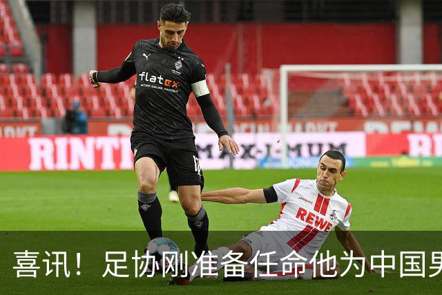 喜讯！足协刚准备任命他为中国男足亚运队新帅，他就带队四连胜