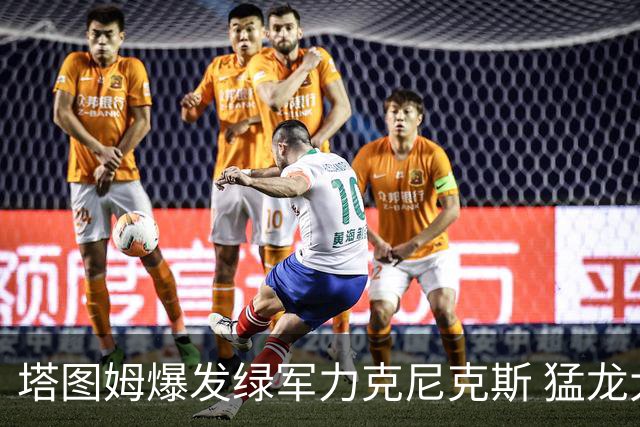 塔图姆爆发绿军力克尼克斯 猛龙大逆转胜奇才