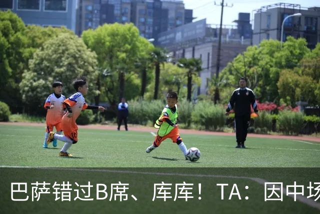 巴萨错过B席、库库！TA：因中场人员富足+不愿支付6000万欧