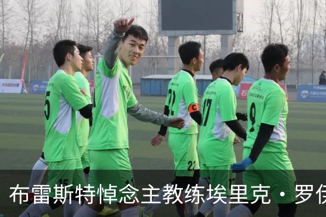布雷斯特悼念主教练埃里克·罗伊：永远铭记你为俱乐部所做的一切