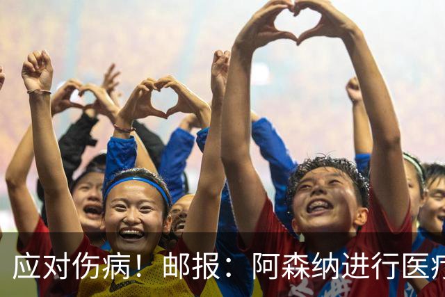 应对伤病！邮报：阿森纳进行医疗团队大换血，挖角专家、短跑名将