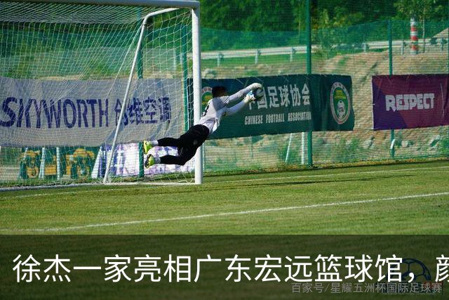 徐杰一家亮相广东宏远篮球馆，颜值高得吓人，姐姐美得像明星