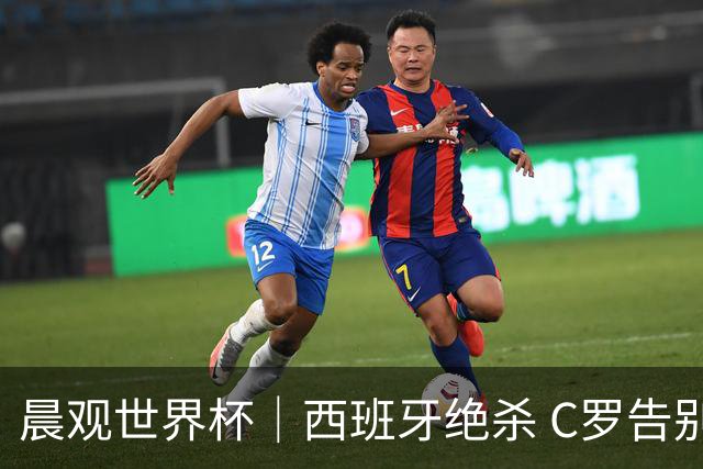 晨观世界杯｜西班牙绝杀 C罗告别 美国队陷争议