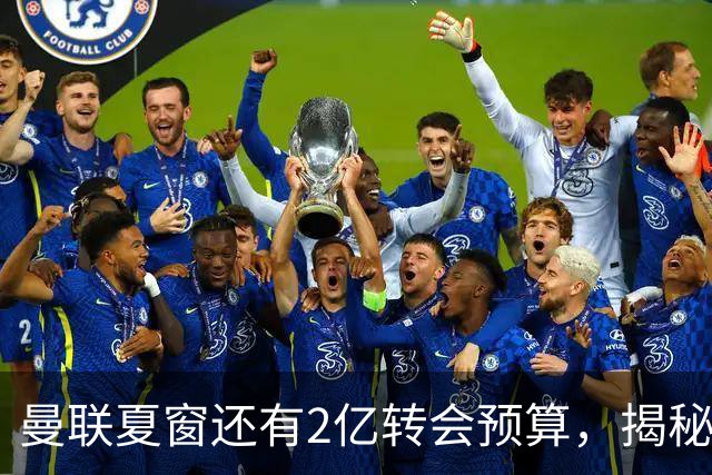 曼联夏窗还有2亿转会预算，揭秘拉爵买人价格上限！恐无新援参与集训