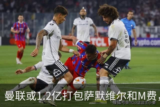 曼联或1.2亿打包萨默维尔和M费，必须先卖掉拉什福德！中场廉价新目标曝光