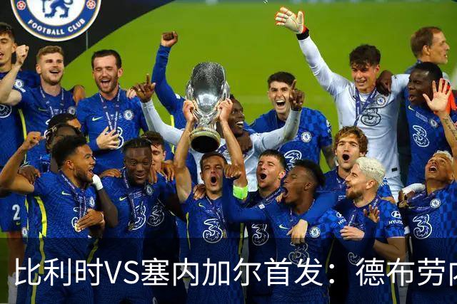 比利时VS塞内加尔首发：德布劳内领军 特罗萨德配多库