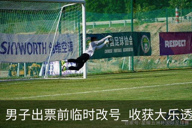 男子出票前临时改号 收获大乐透730万继续上班