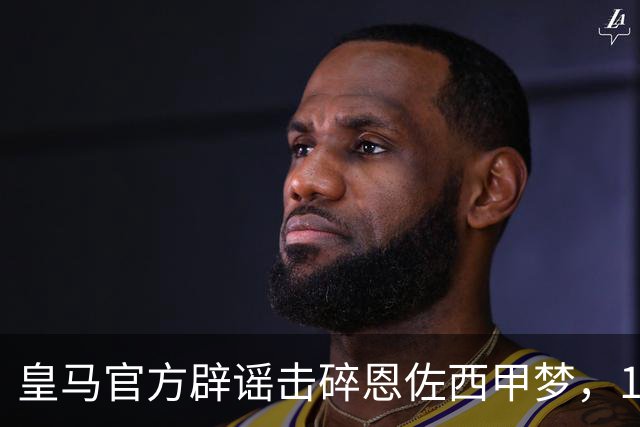 皇马官方辟谣击碎恩佐西甲梦，1.2亿镑困局何解，阿隆索态度重要