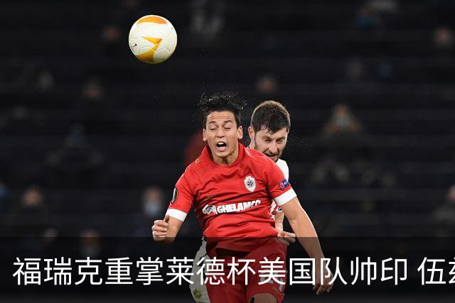 福瑞克重掌莱德杯美国队帅印 伍兹因车祸再次拒绝