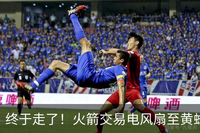终于走了！火箭交易电风扇至黄蜂 还搭了3个次轮签
