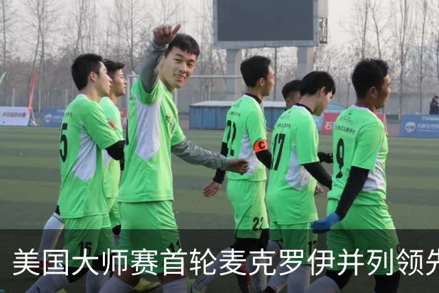 美国大师赛首轮麦克罗伊并列领先 李昊桐跻身前十