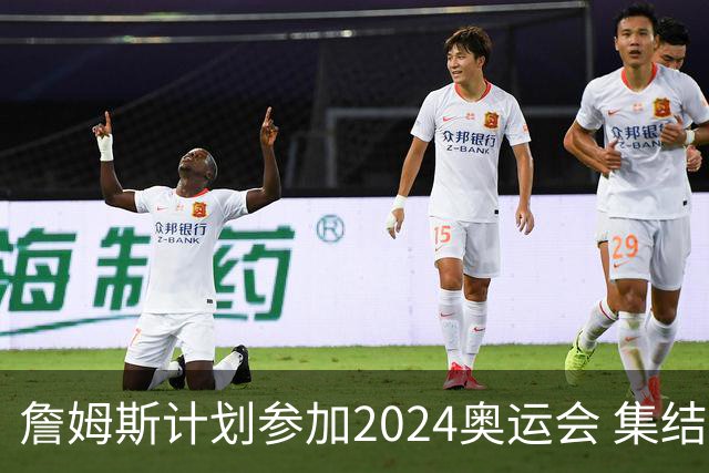 詹姆斯计划参加2024奥运会 集结库杜眉等球星