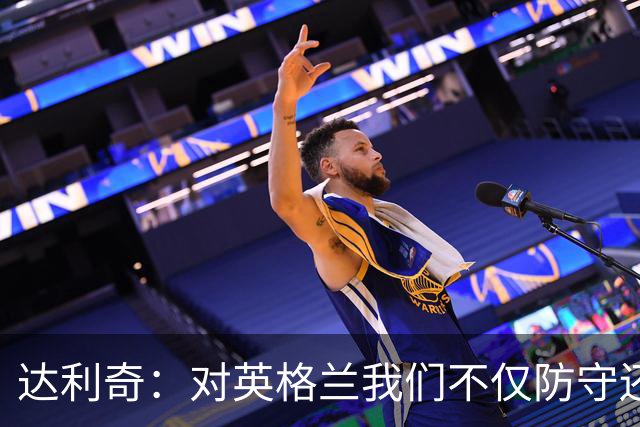 达利奇：对英格兰我们不仅防守还会进攻 之前两届的成功已是历史