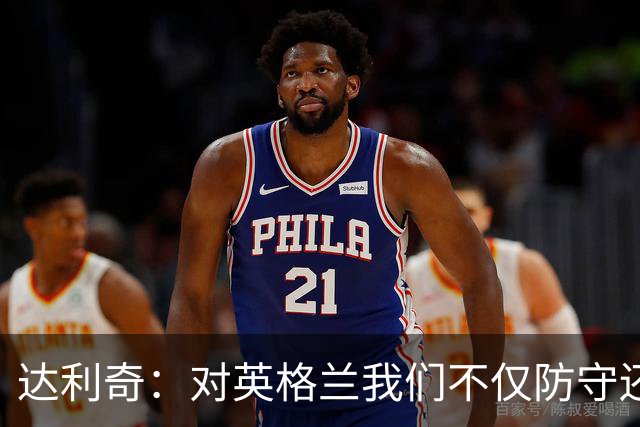 达利奇：对英格兰我们不仅防守还会进攻 之前两届的成功已是历史