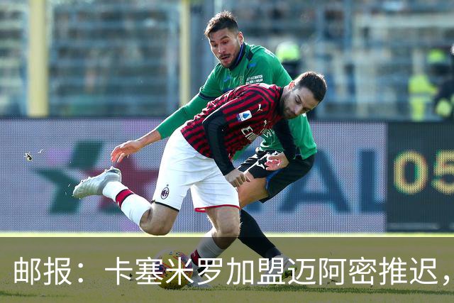 邮报：卡塞米罗加盟迈阿密推迟，洛杉矶银河索要100万美元补偿