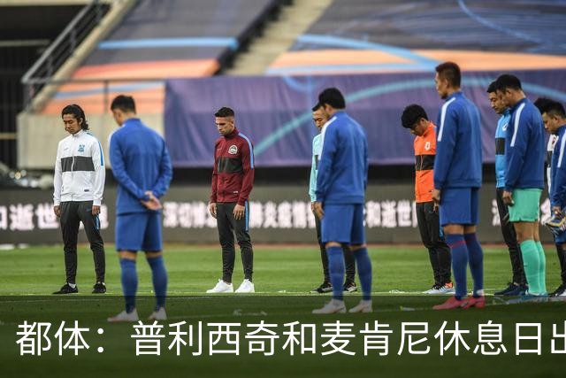都体：普利西奇和麦肯尼休息日出门差点回不来，靠搭车才回到酒店