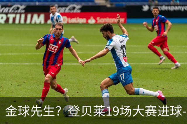 金球先生？登贝莱19场大赛进球-1 比起2球姆总只剩尴尬