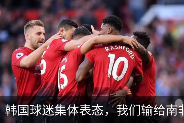 韩国球迷集体表态，我们输给南非，是因为中国国足坑了我们