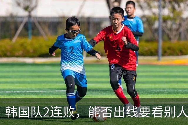 韩国队2连败，能否出线要看别人脸色 主帅洪明甫发布会上被问“球队是否集体食物中毒”