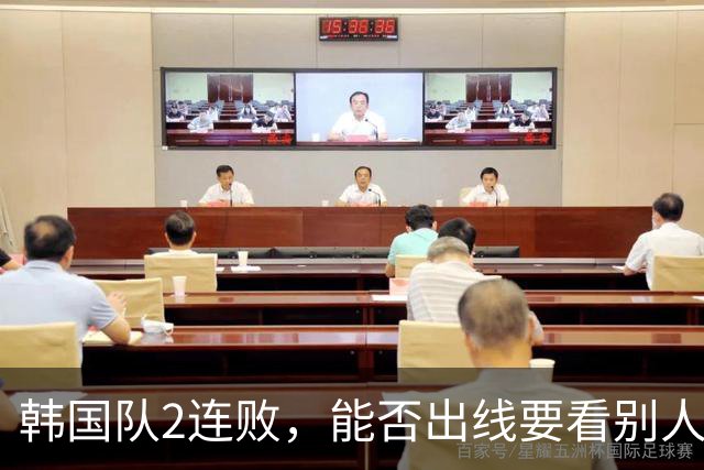 韩国队2连败，能否出线要看别人脸色 主帅洪明甫发布会上被问“球队是否集体食物中毒”