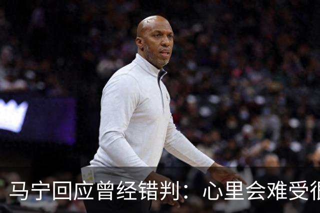 马宁回应曾经错判：心里会难受很长时间，要有勇气承担责任