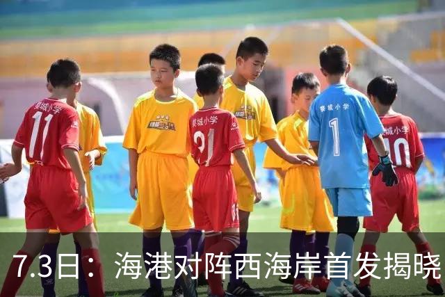 7.3日：海港对阵西海岸首发揭晓，国足新秀镇守后防五外援领军刘祝润冲锋