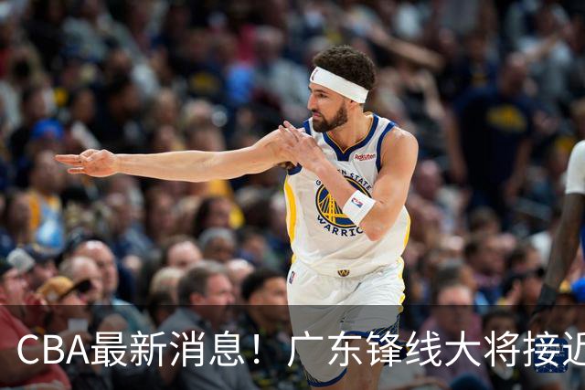 CBA最新消息！广东锋线大将接近加盟山东，上海追逐胡金秋，杨瀚森离开国家队