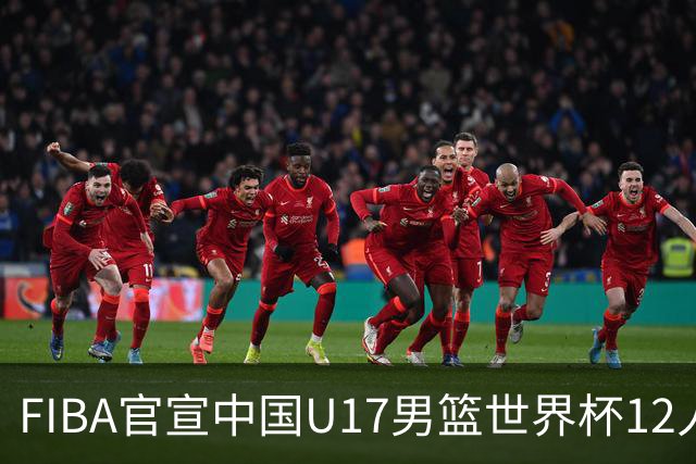 FIBA官宣中国U17男篮世界杯12人名单：四字新星张懿赵杰领衔