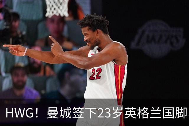HWG！曼城签下23岁英格兰国脚中场新援，马雷斯卡迎重磅转会